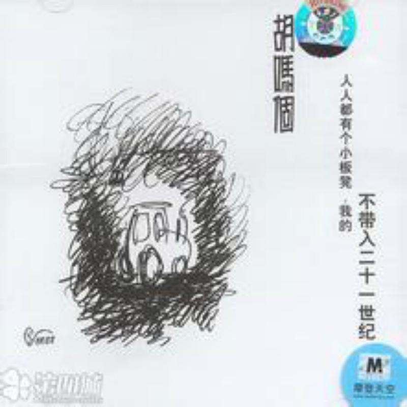 部分土豆进城_胡吗个_人人都有个小板凳，我的不带入二十一世纪 | 在线播放_部分土豆进城歌词_部分土豆进城下载 | 网易云音乐