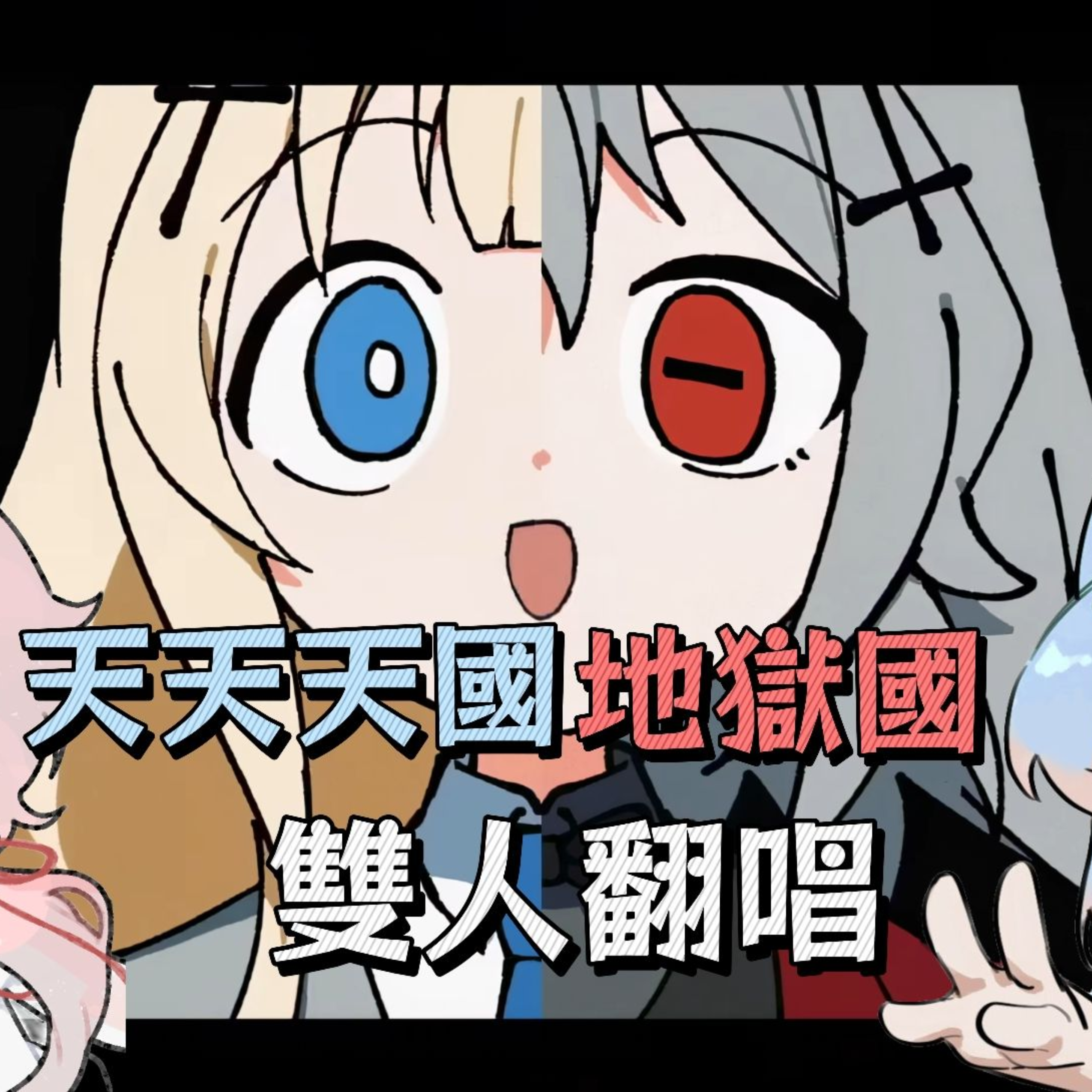 天天天国地狱国（Short.ver）