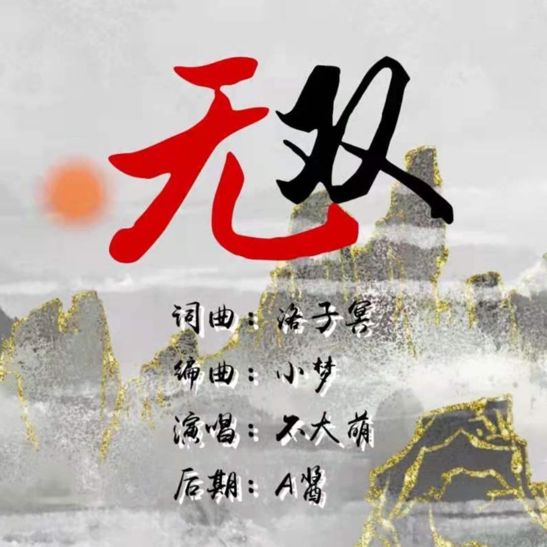 无双 伴奏封面