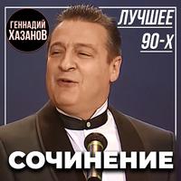 Сочинение (Лучшее 90-х)