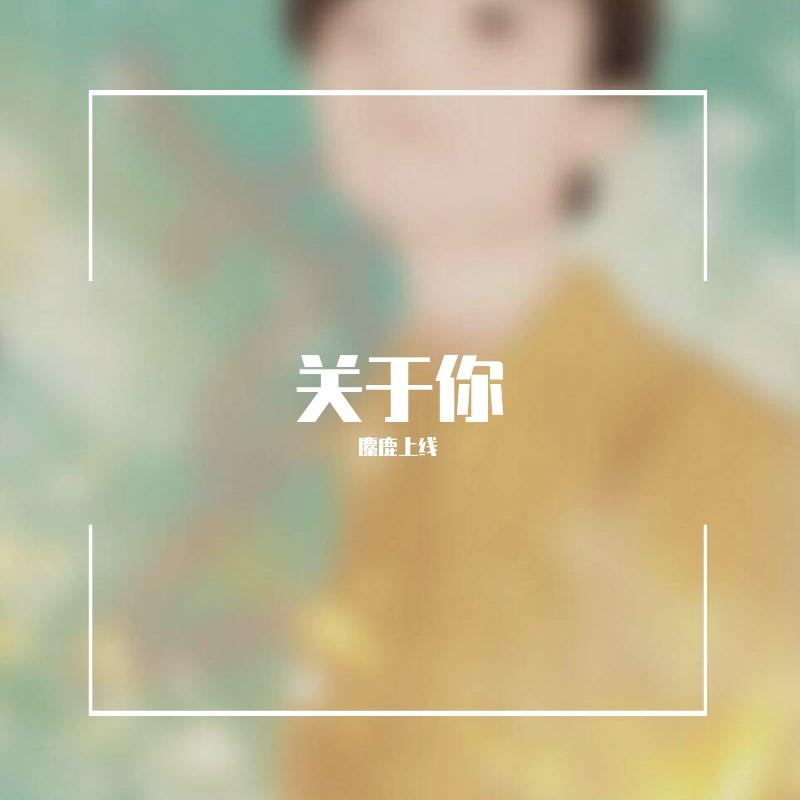 关于你
