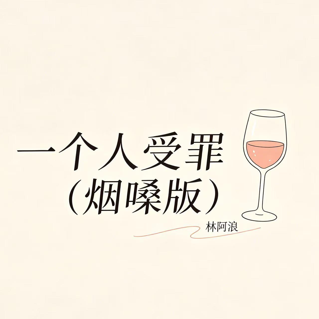 一个人受罪（烟嗓版） - 林阿浪封面