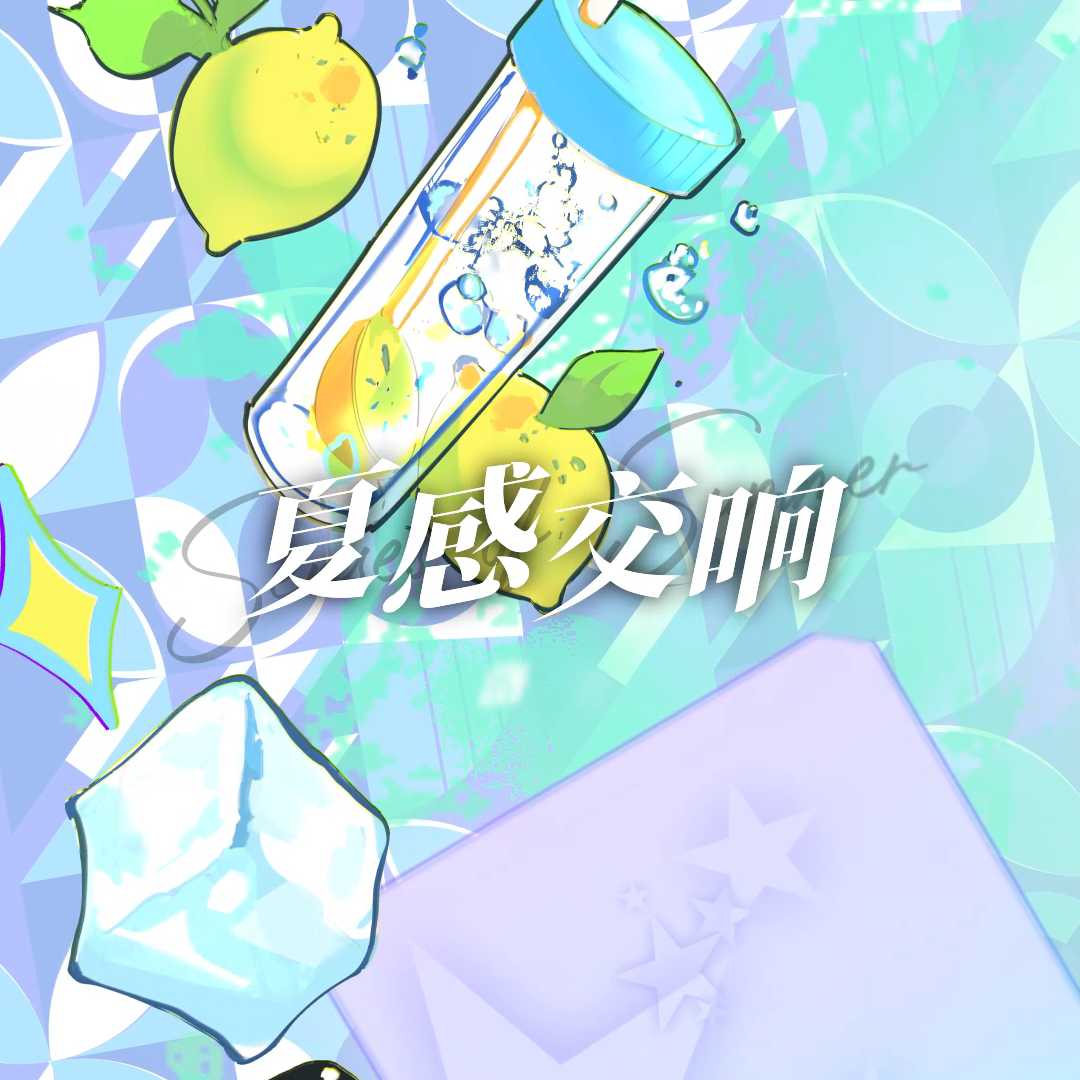 夏感交响