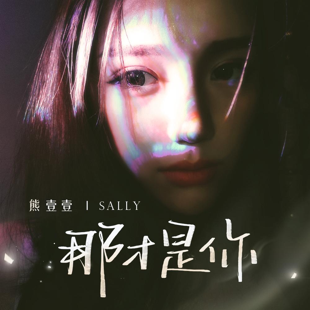 那才是你封面