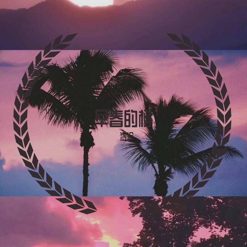 早春的树 - 冷冷封面