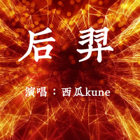 【西瓜Kune 】后羿