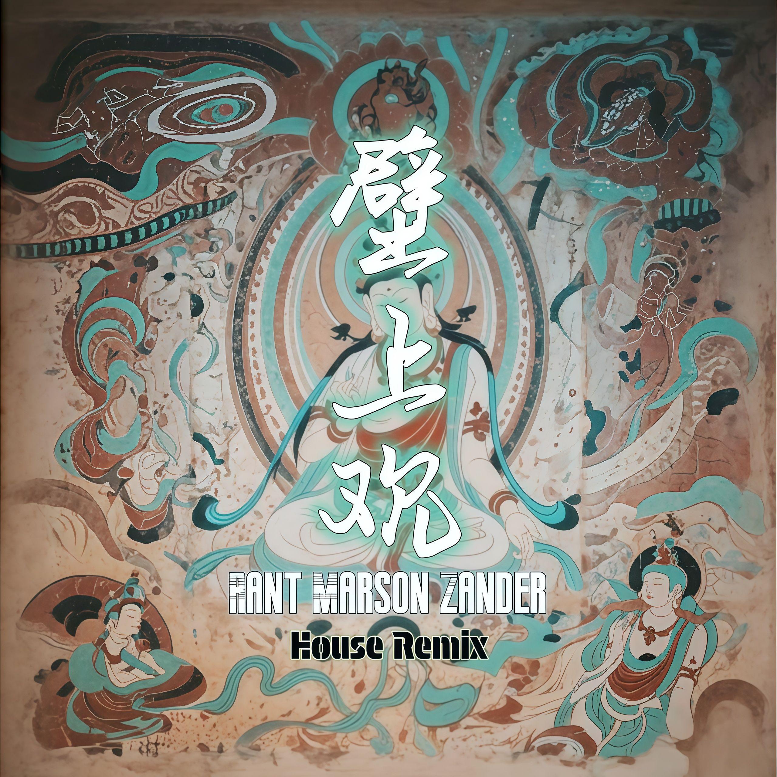 壁上观（RantMarsonZander House Remix）封面