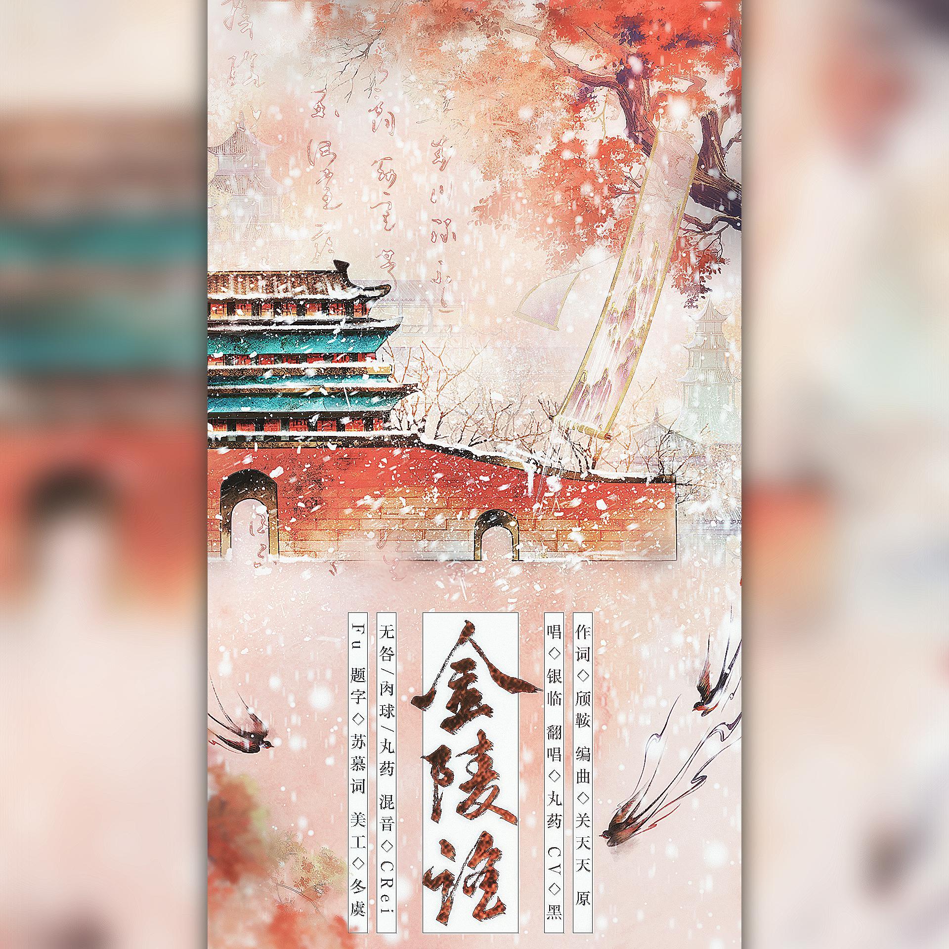 金陵谣(南京话念白版)封面