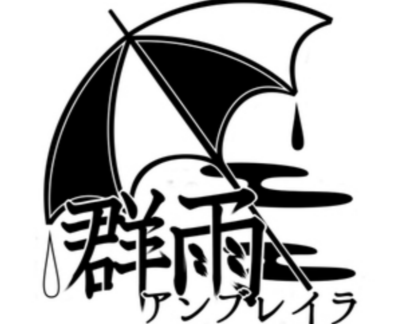 群雨アンブレイラ