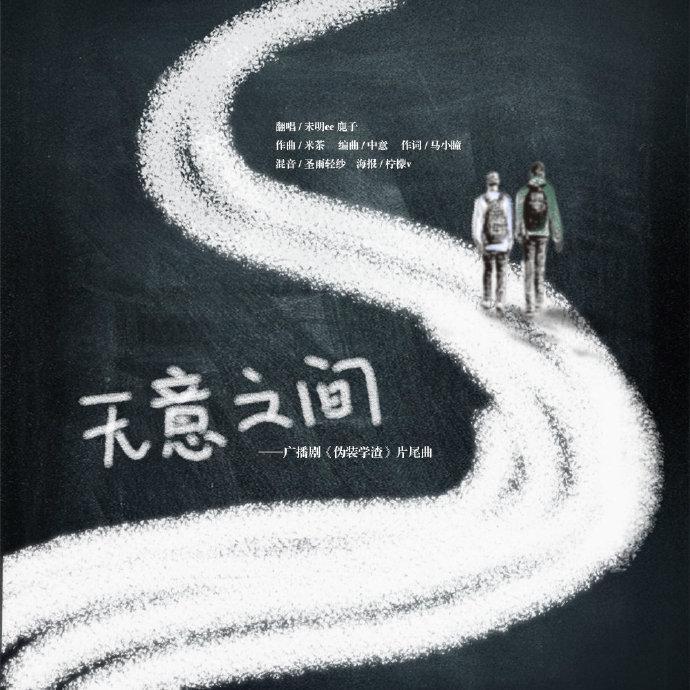 【猫耳获奖作品】无意之间—《伪装学渣》广播剧ED封面
