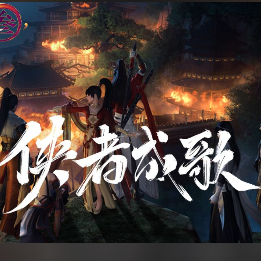 侠者成歌 (剑网3·白帝风云版本推广曲)