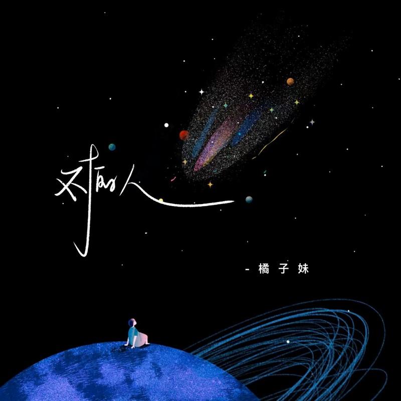 对的人 (伴奏)封面