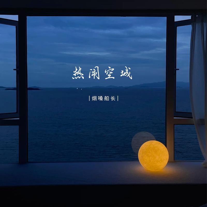 热闹空城 (DJ版)封面