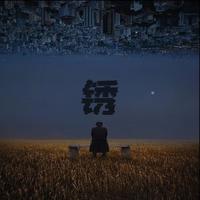 锈