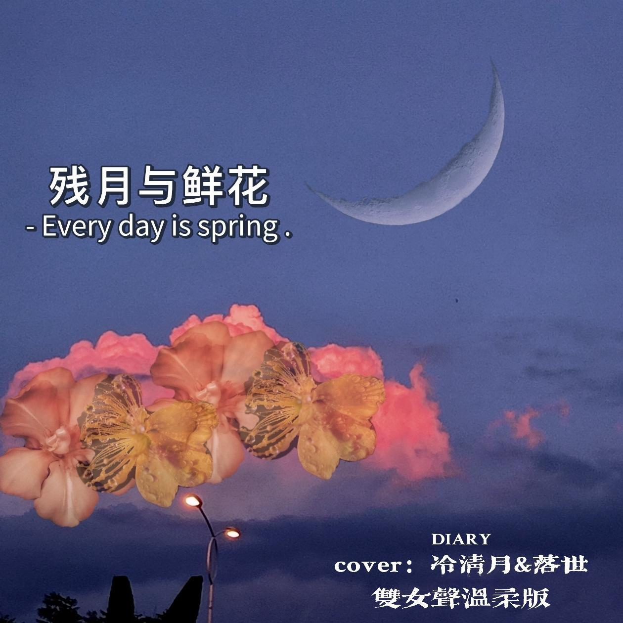 残月与鲜花（双女声版）封面