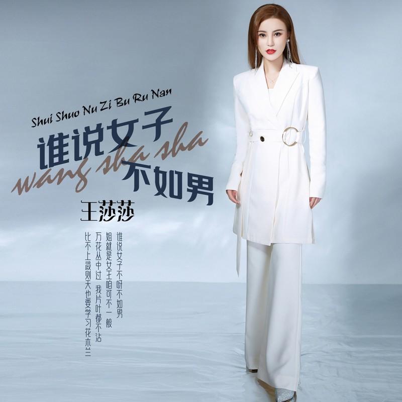 谁说女子不如男 (DJ何鹏版伴奏)封面