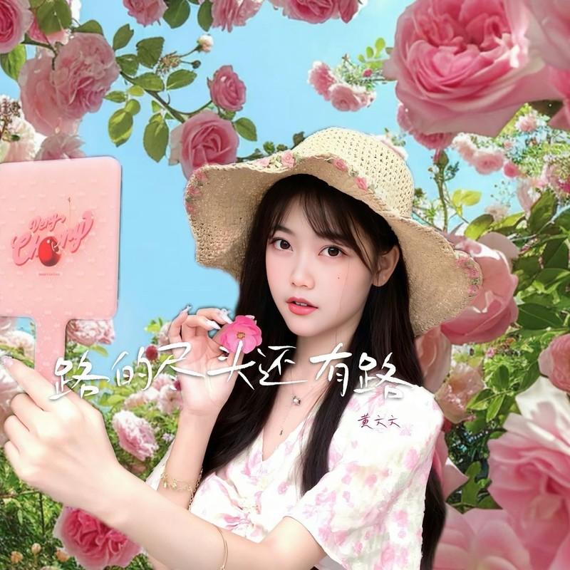 路的尽头还有路 (伴奏)封面