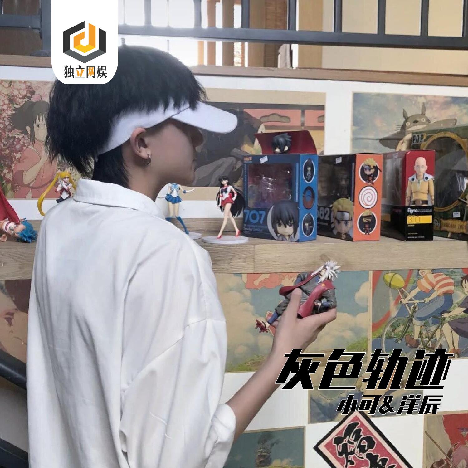 灰色轨迹（咚鼓版）