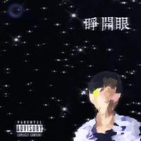 睁开眼（mixtape）