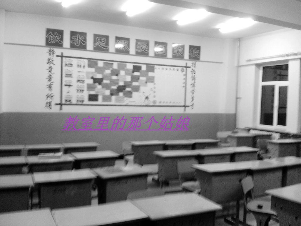 教室里的那个姑娘