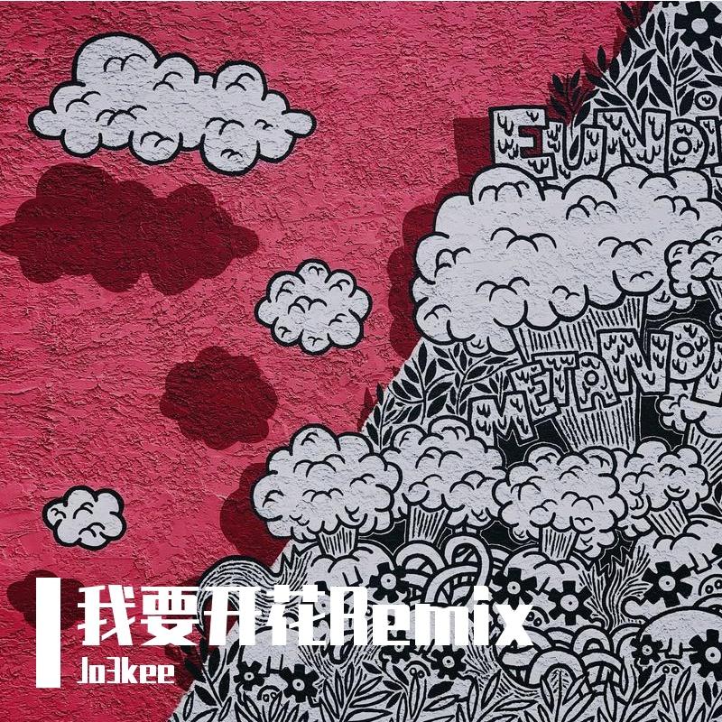 二手玫瑰-我要开花（Jo3kee remix）封面