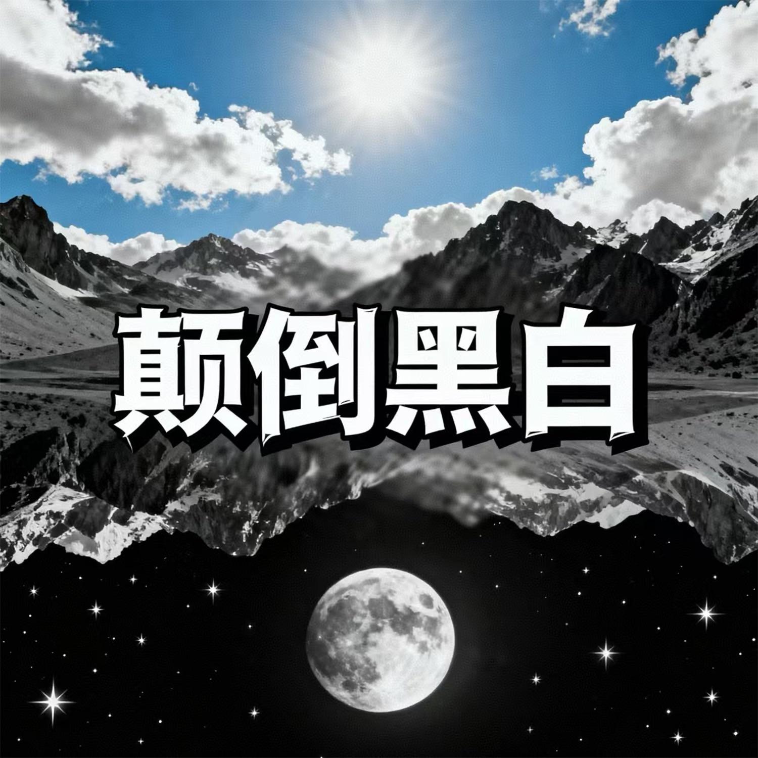 贼喊捉贼 伴奏封面