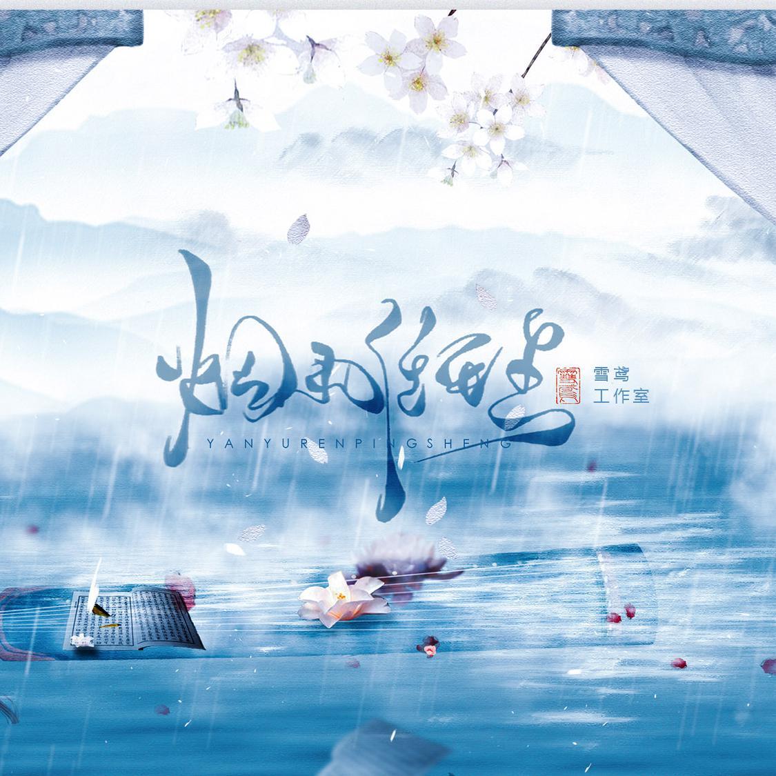 烟雨任平生封面