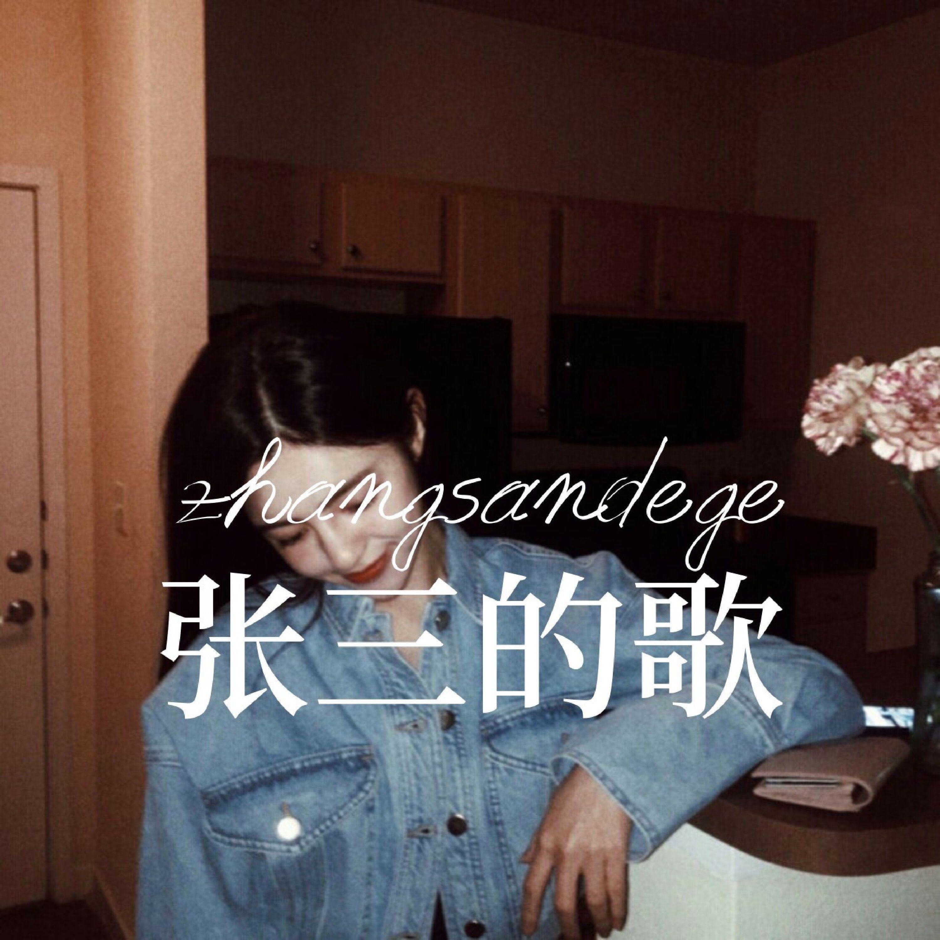 张三的歌 (蓝调R&B合唱版)