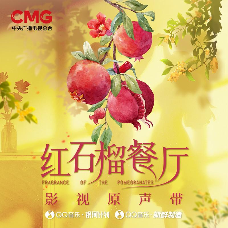 刘惜君-《红石榴餐厅 影视原声带》