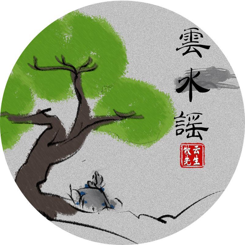 云水谣 - 牧雲封面