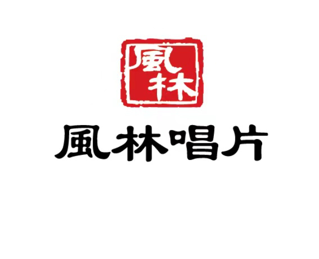 风林唱片