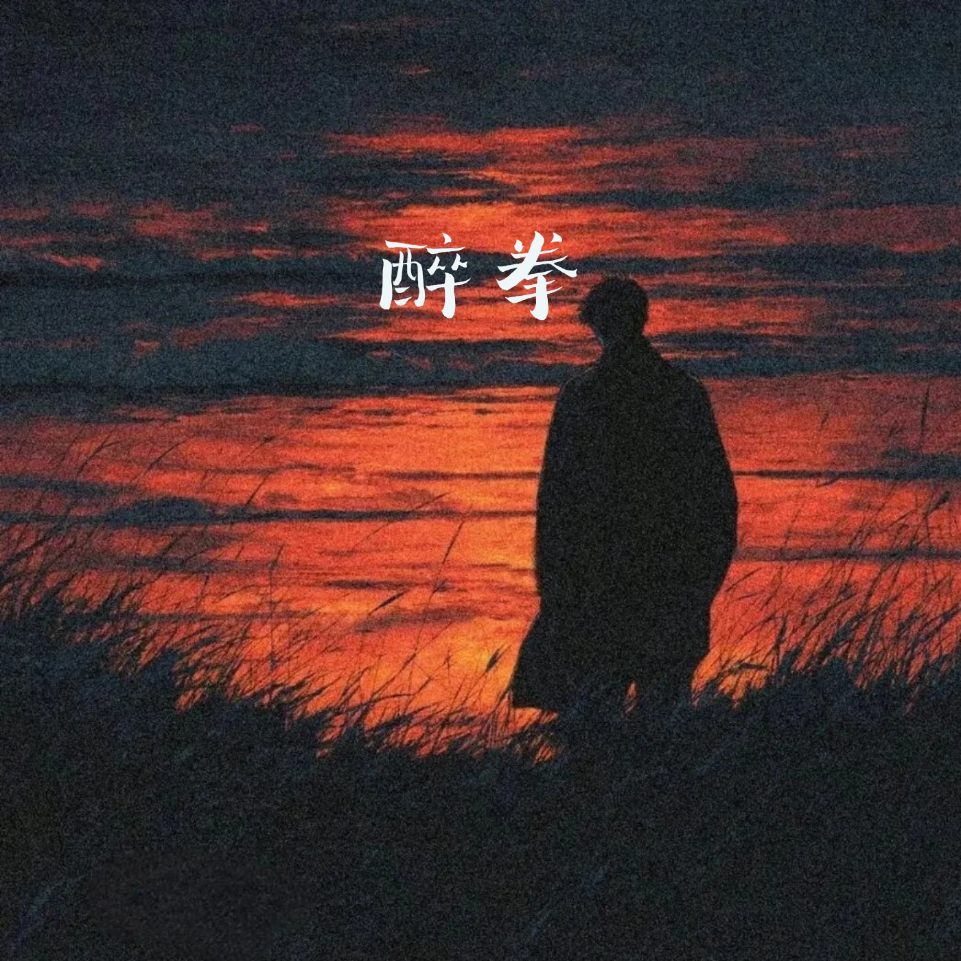 醉拳(PhonkTrap)封面