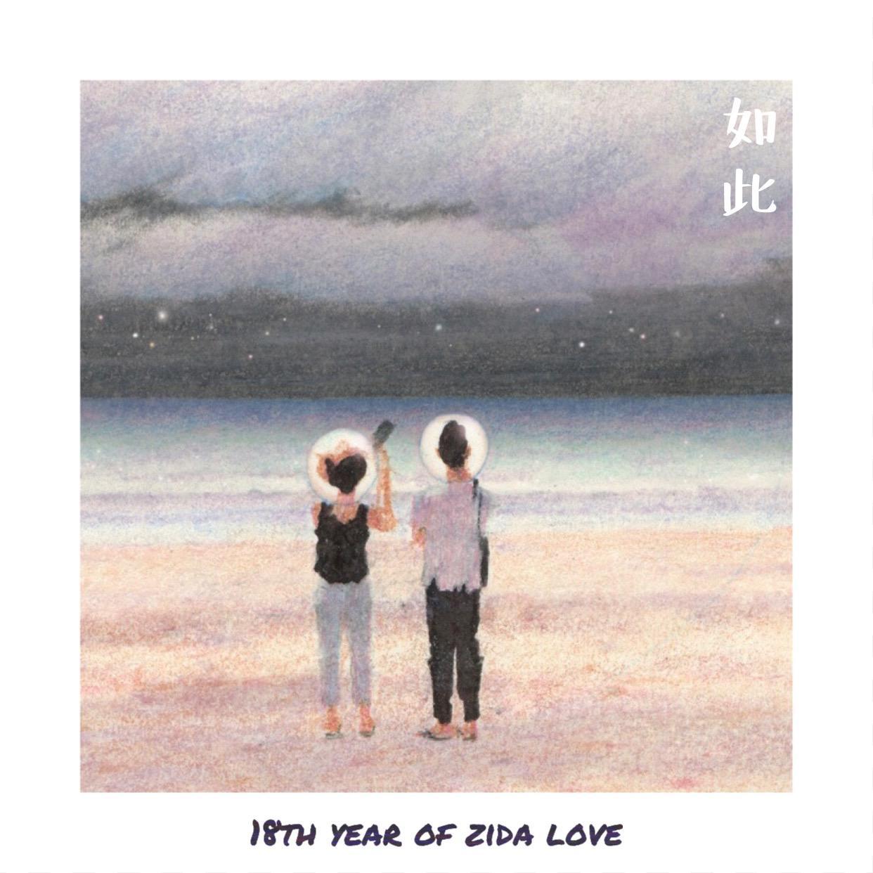 不要讲拜拜（Original Mix）