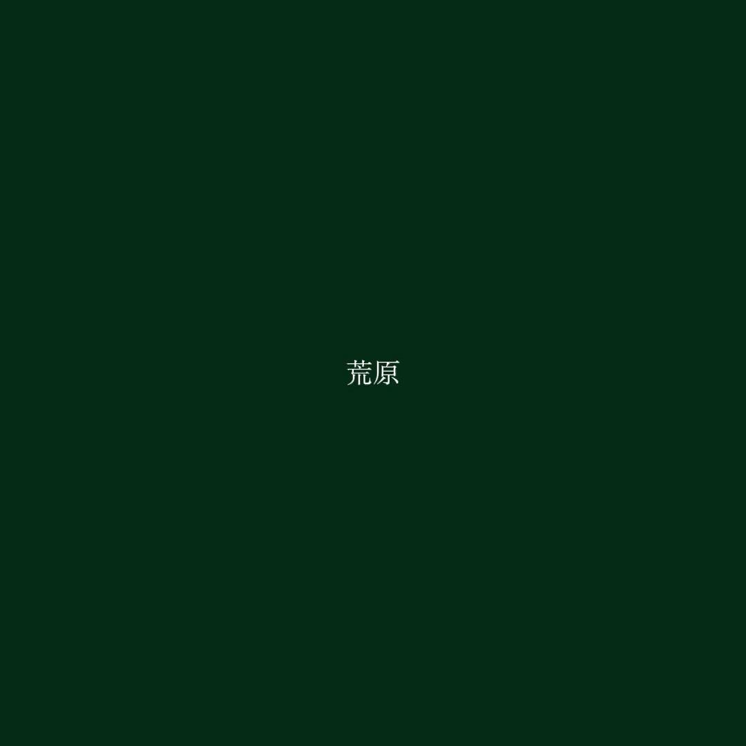 荒原