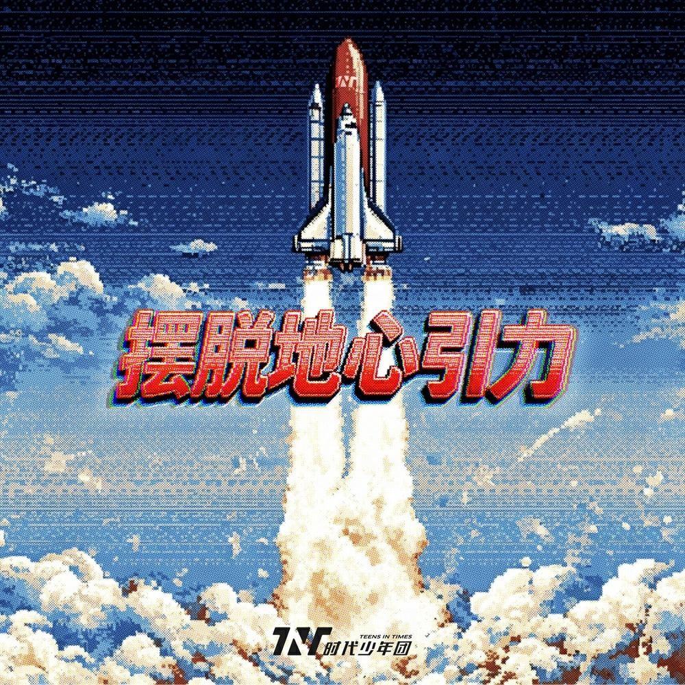 摆脱地心引力