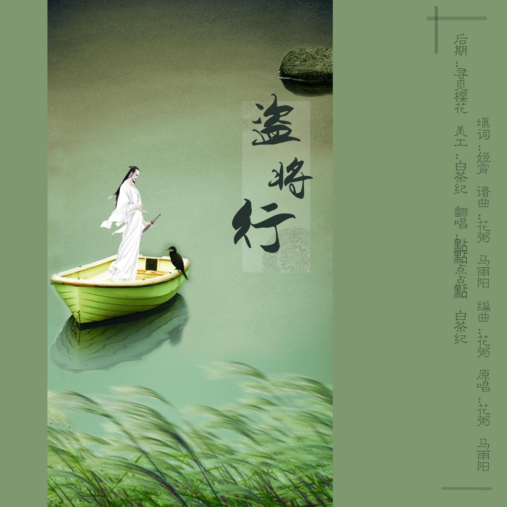 盗将行(cover:花粥)