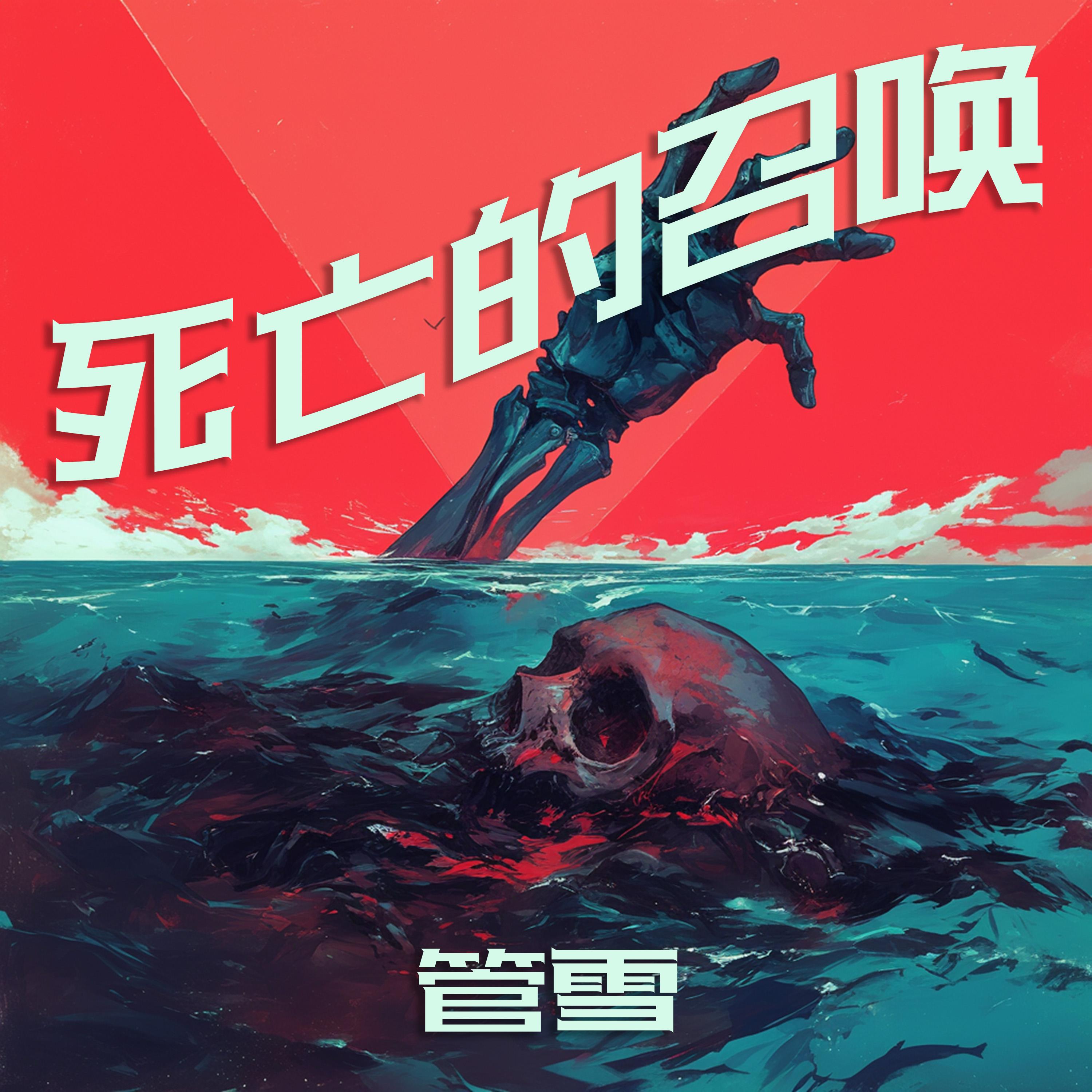 死亡的召唤 (清新版)封面