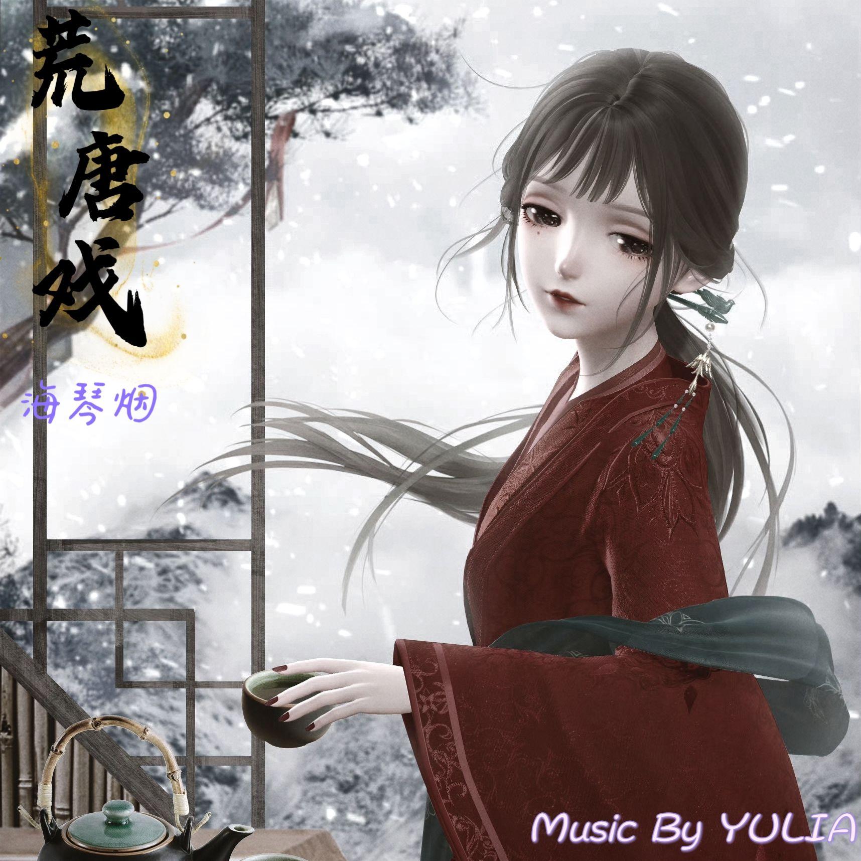 荒唐戏 - 海琴烟封面