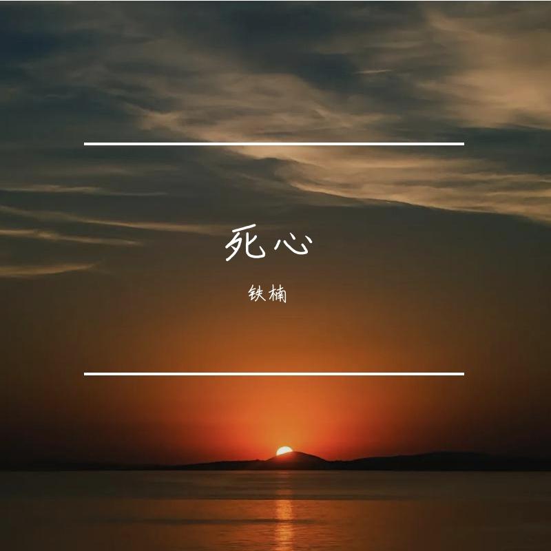 死心封面