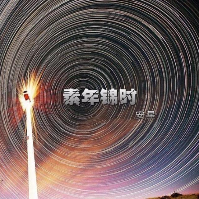 素年锦时_安星_素年锦时 | 在线播放_素年锦时歌词_素年锦时下载 | 网易云音乐