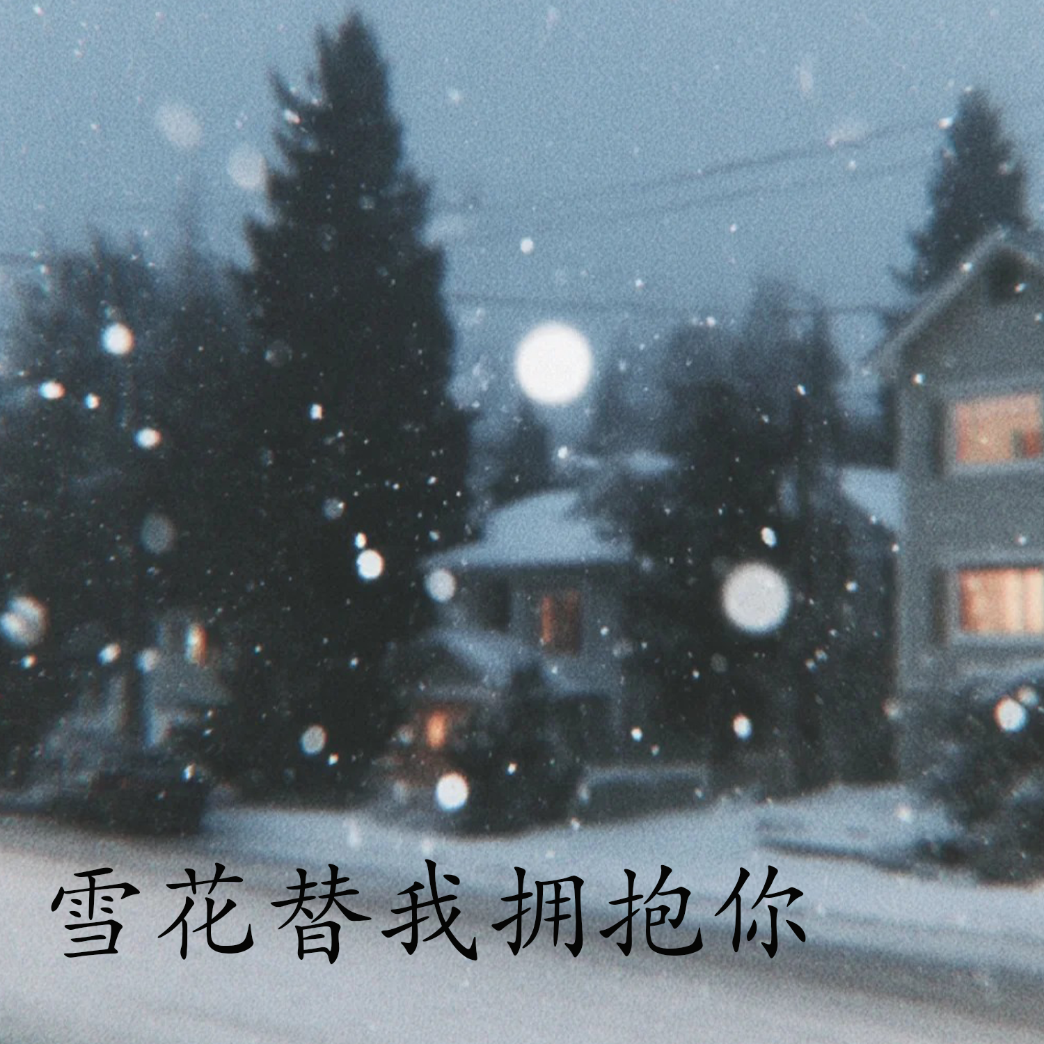 在意你封面