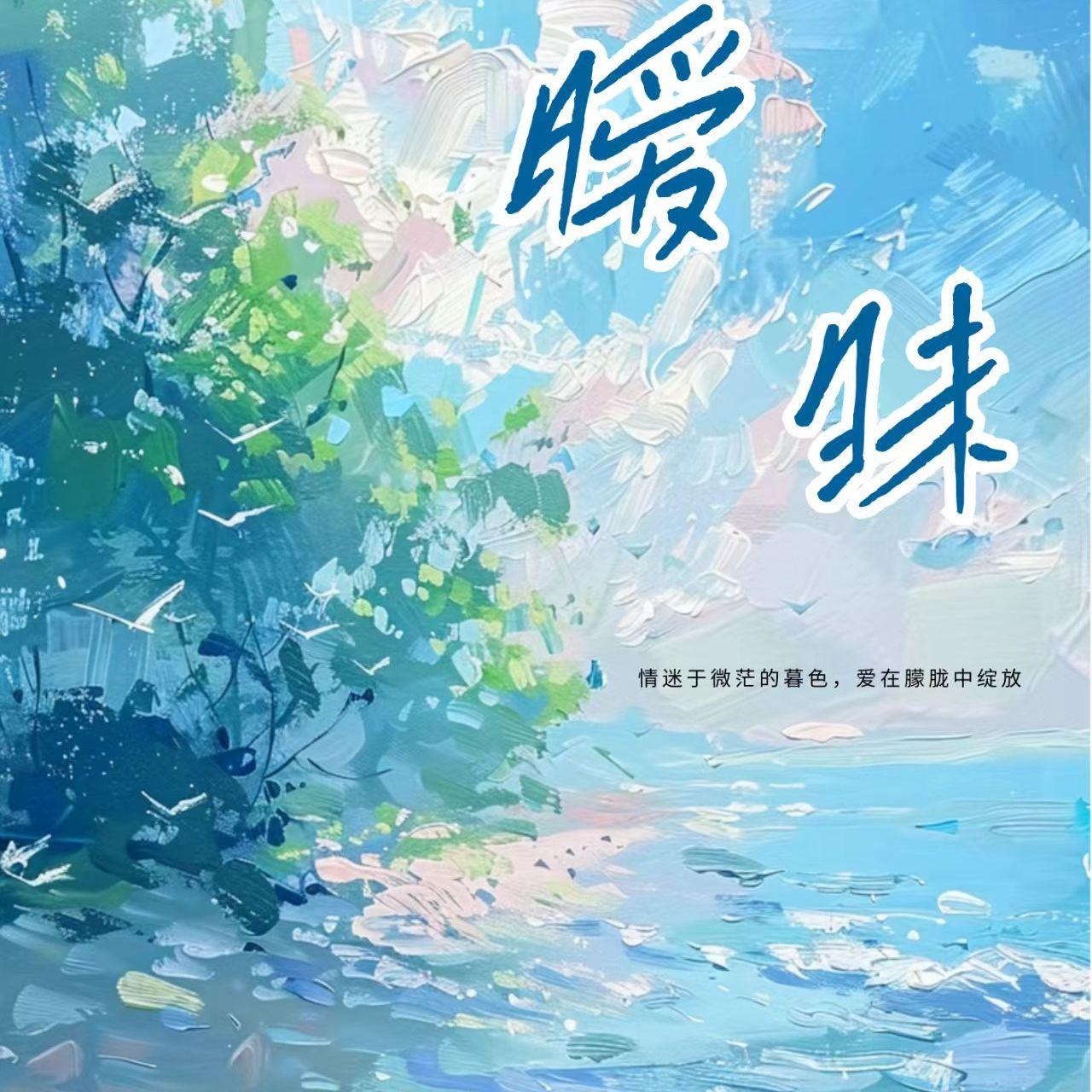 暧昧 伴奏封面
