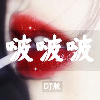 啵啵啵 (DJ版)