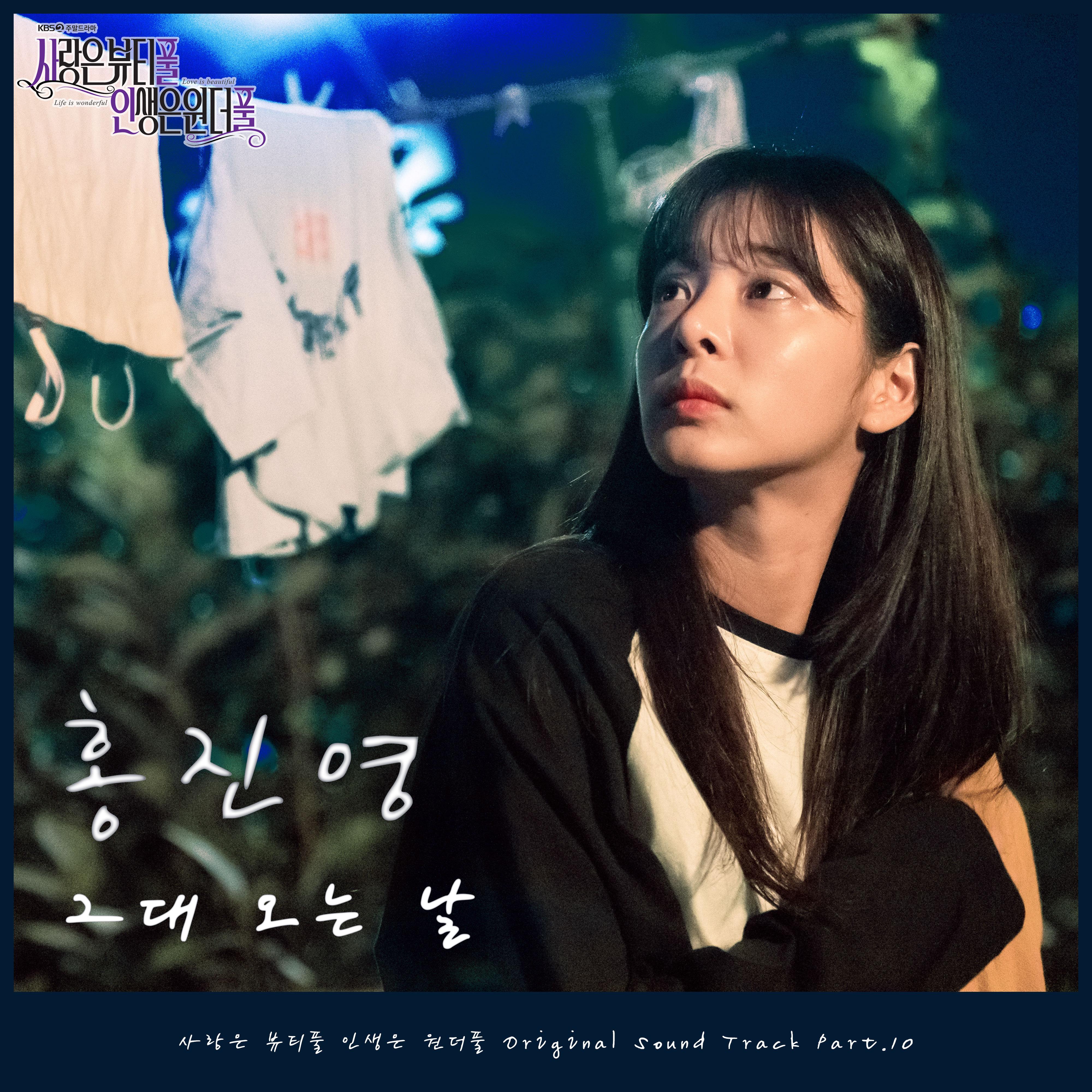 洪真英 ·《사랑은 뷰티풀 인생은 원더풀 OST Part_10》
