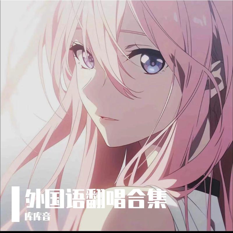未闻花名-secret base ~君がくれたもの~ （日语翻唱）封面