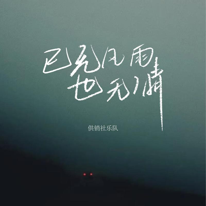 已无风雨也无晴