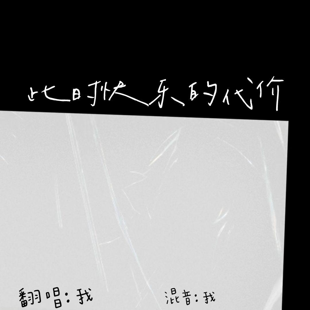 此时快乐的代价 - 酡颜封面