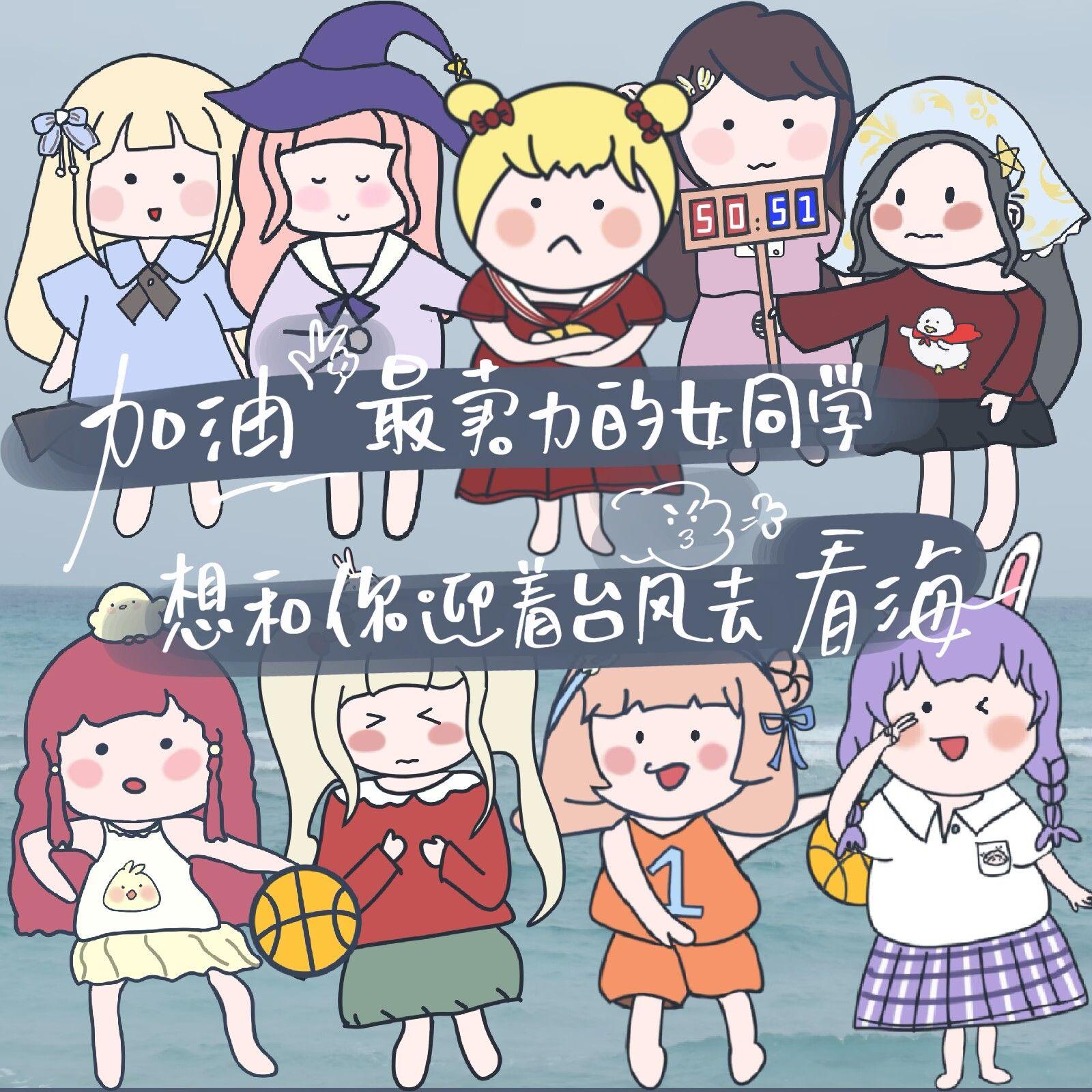 加油最卖力的女同学想和你迎着台风去看海