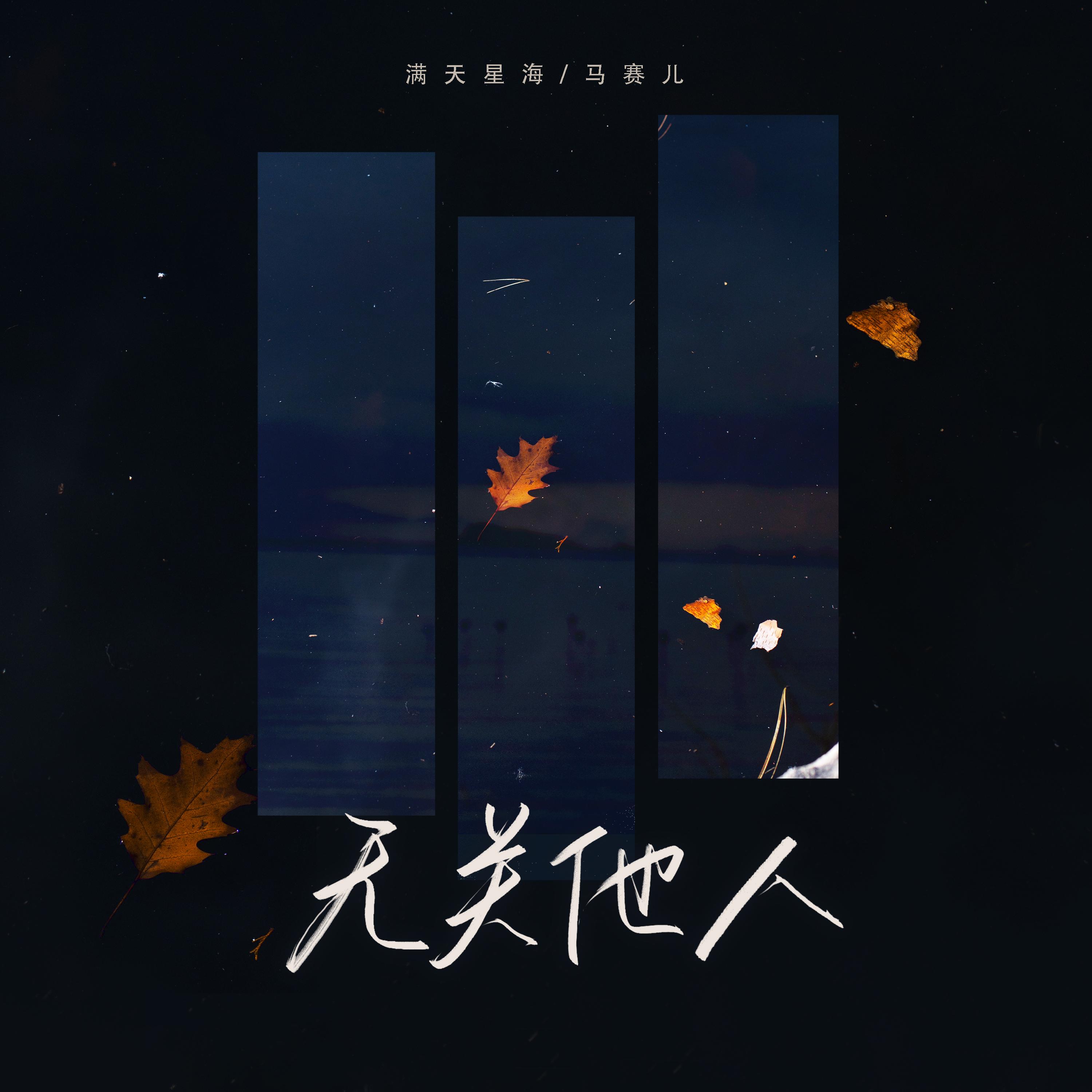 无关他人封面