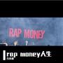 rap人生